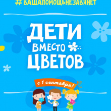 Северчан приглашают присоединиться к акции «Дети вместо цветов»