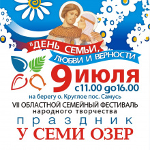 Северчан приглашают на семейный фестиваль народного творчества «Праздник у семи озер»