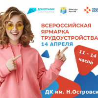 Приглашаем на всероссийскю ярмарку трудоустройства 