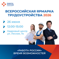 Всероссийская ярмарка трудоустройства «Работа России. Время возможностей» 26.06.2026